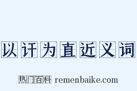 以讦为直近义词是什么意思的图片